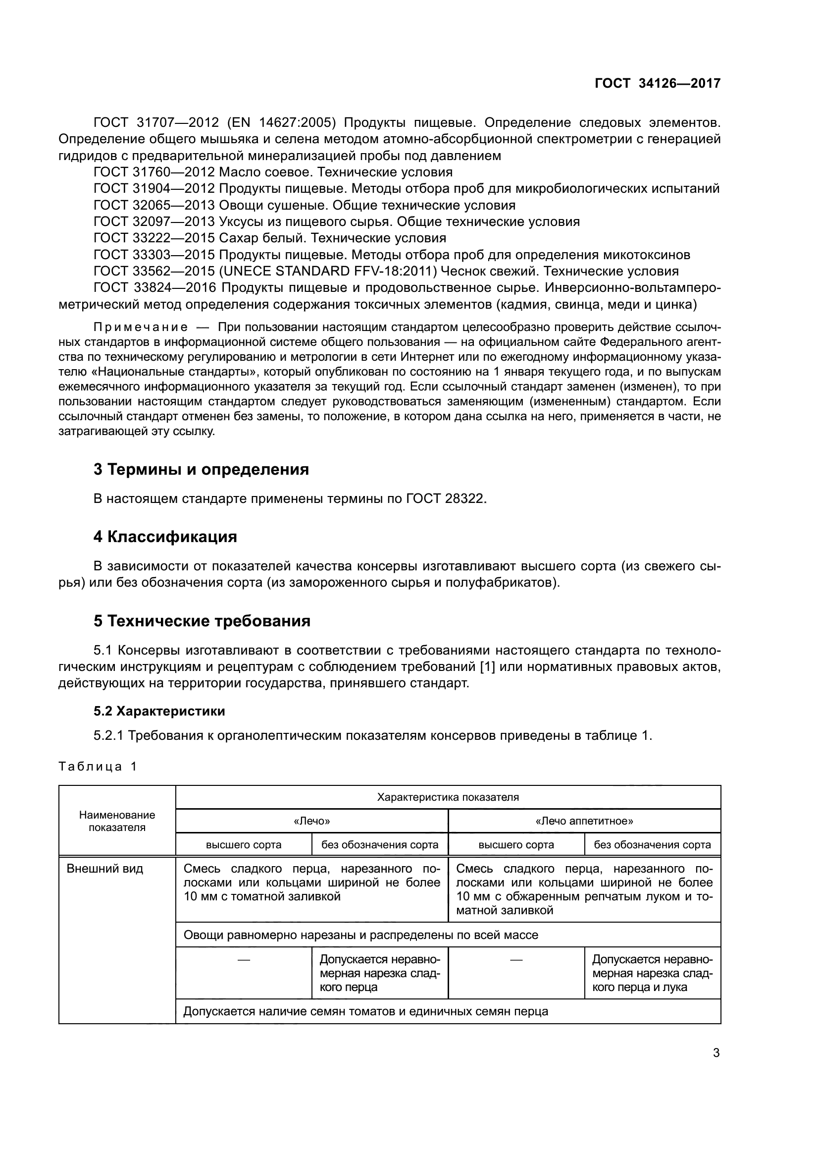 ГОСТ 34126-2017