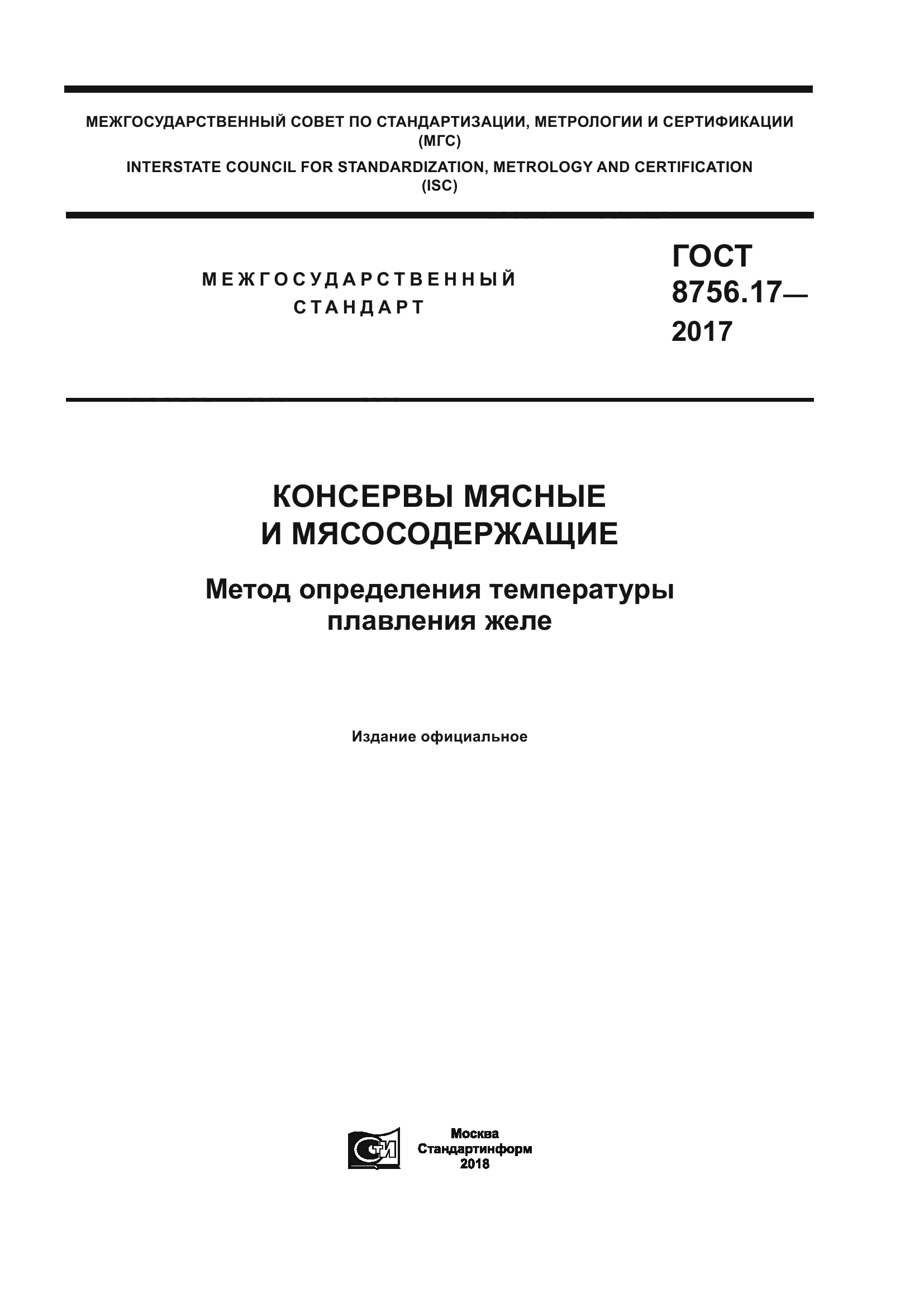 ГОСТ 8756.17-2017