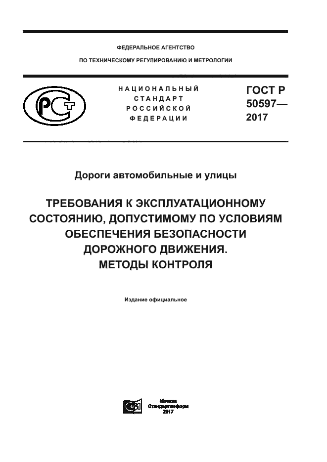 ГОСТ Р 50597-2017