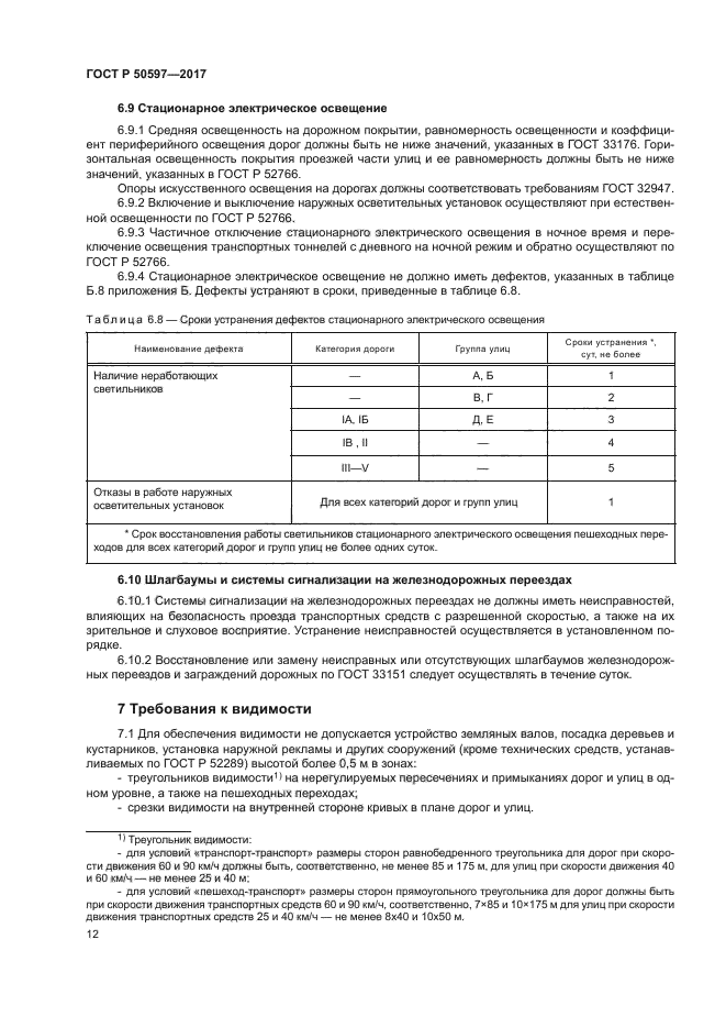 ГОСТ Р 50597-2017