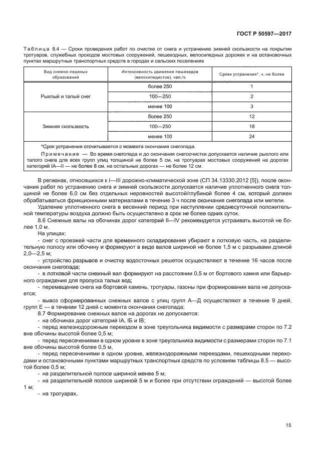 ГОСТ Р 50597-2017