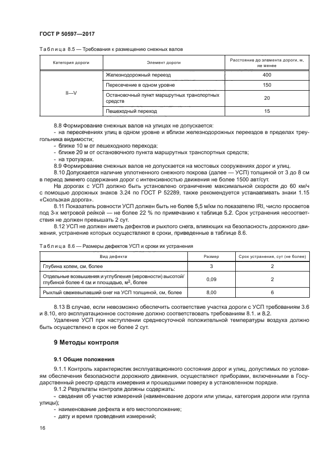 ГОСТ Р 50597-2017