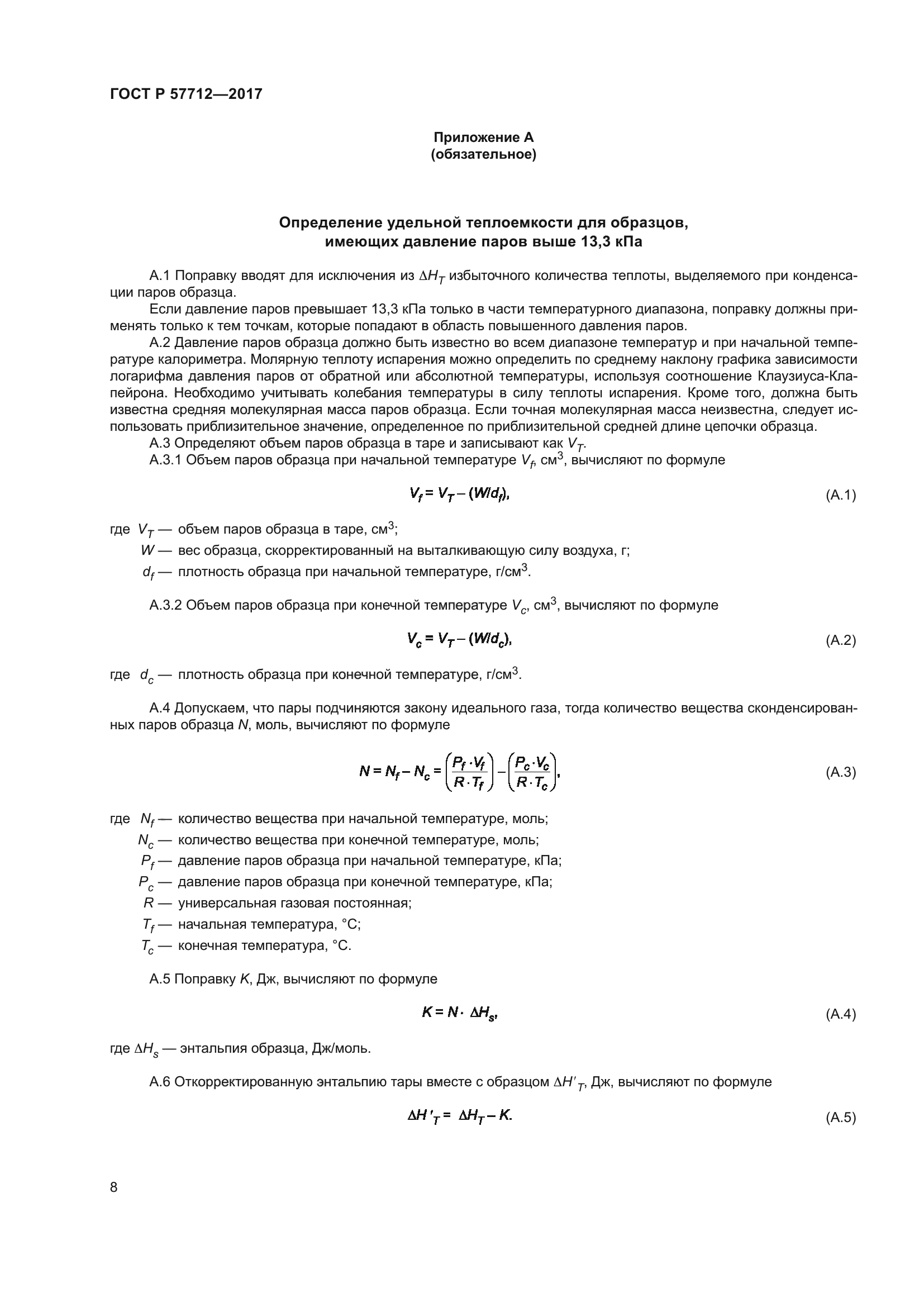 ГОСТ Р 57712-2017