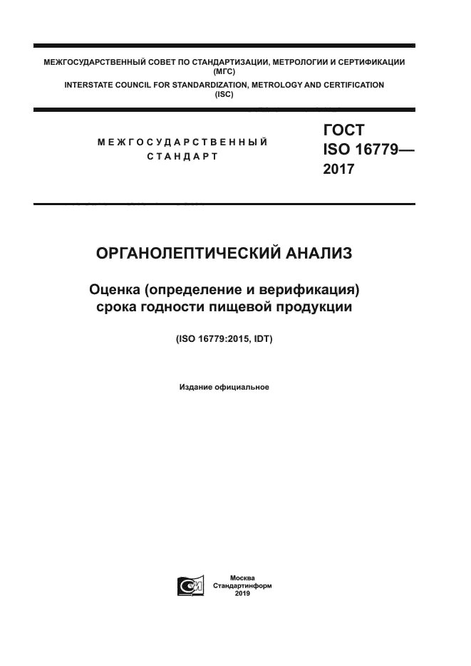 ГОСТ ISO 16779-2017