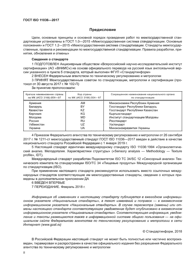 ГОСТ ISO 11036-2017