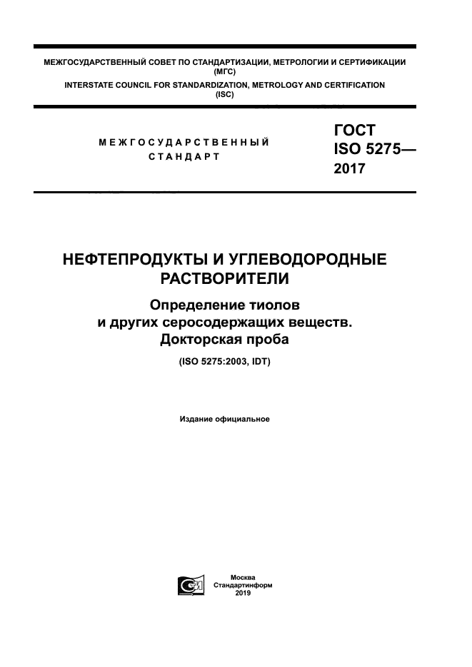 ГОСТ ISO 5275-2017