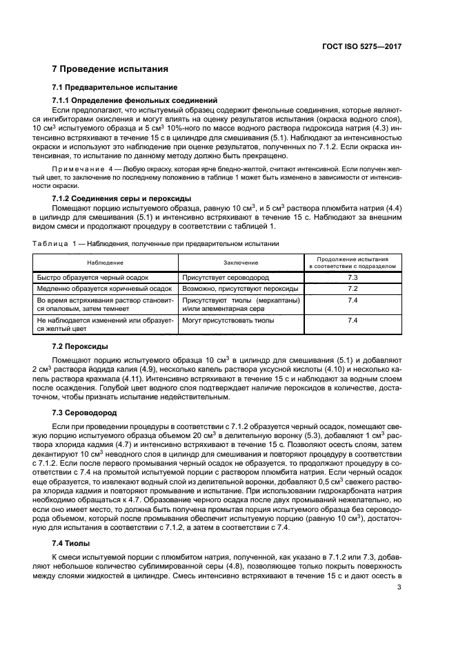 ГОСТ ISO 5275-2017