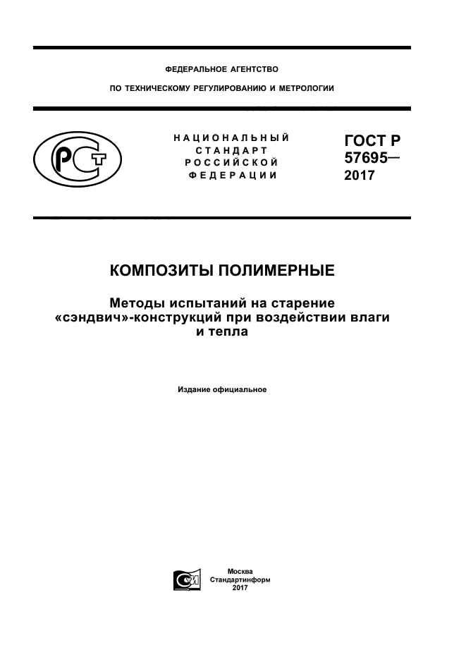 ГОСТ Р 57695-2017