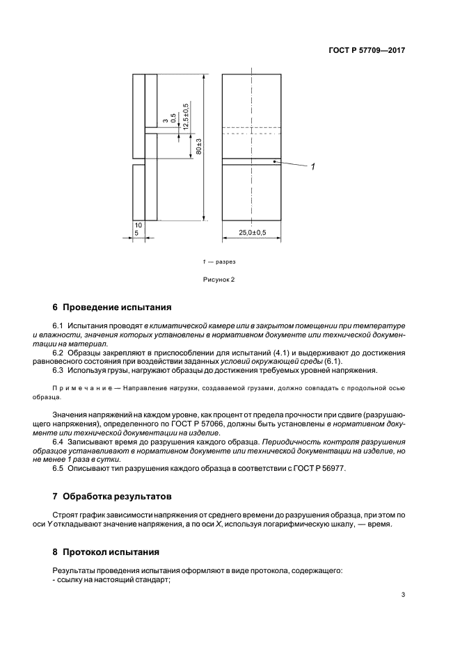 ГОСТ Р 57709-2017