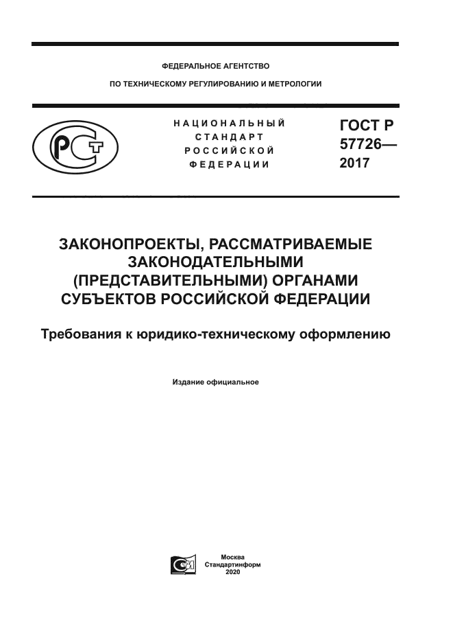 ГОСТ Р 57726-2017