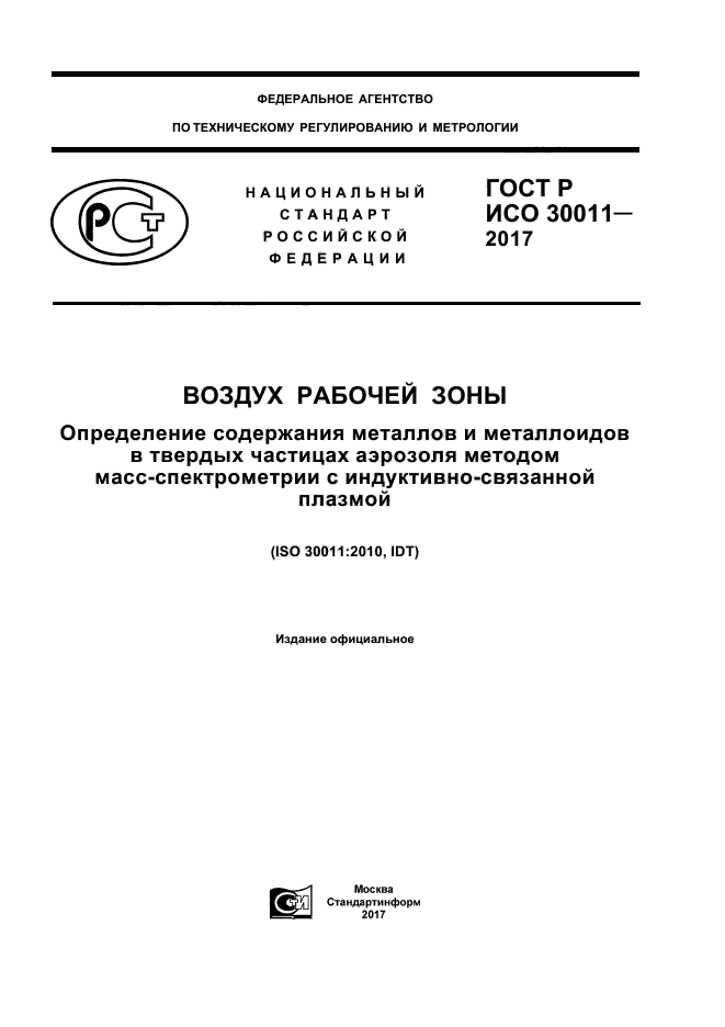ГОСТ Р ИСО 30011-2017