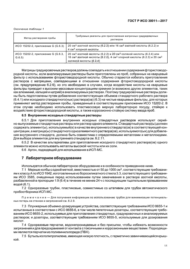 ГОСТ Р ИСО 30011-2017