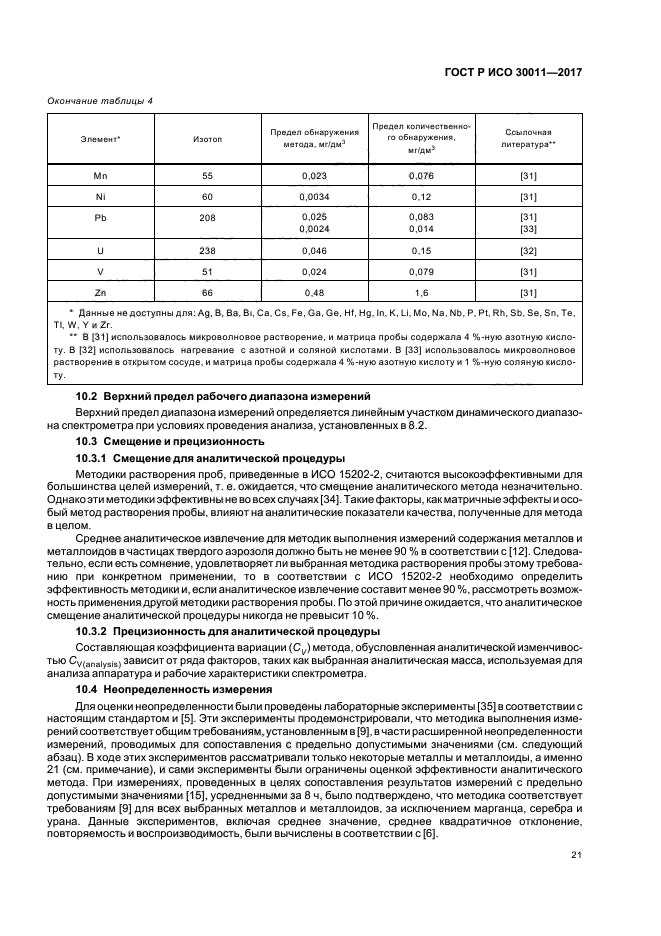 ГОСТ Р ИСО 30011-2017