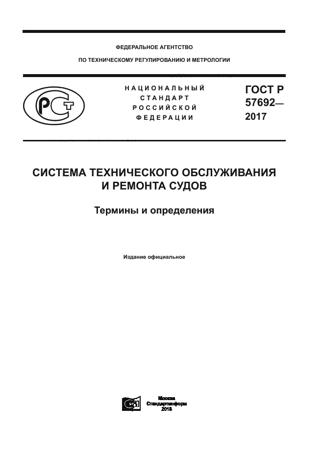 ГОСТ Р 57692-2017