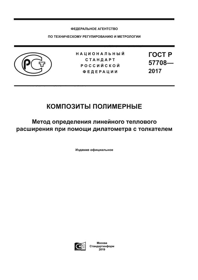 ГОСТ Р 57708-2017