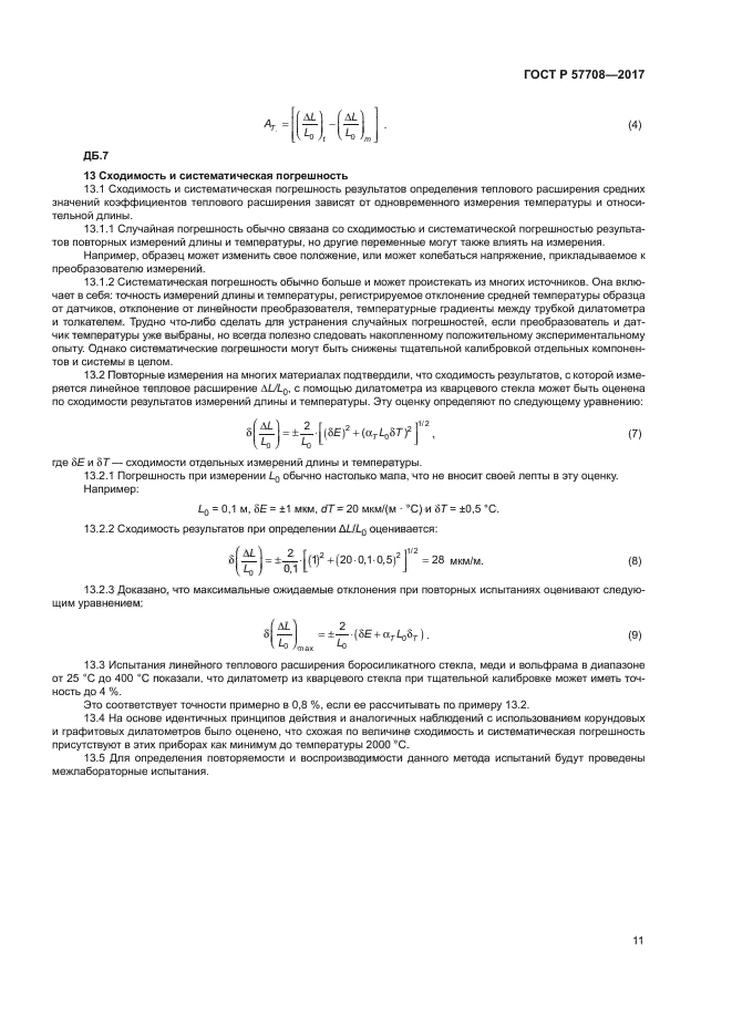 ГОСТ Р 57708-2017