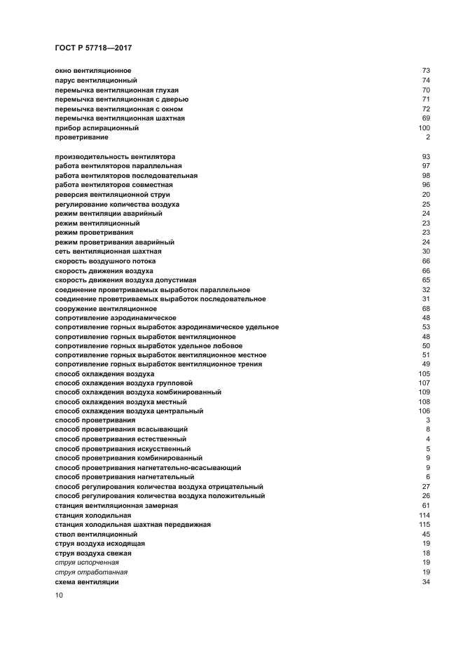 ГОСТ Р 57718-2017