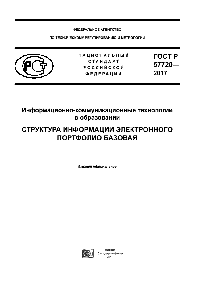 ГОСТ Р 57720-2017
