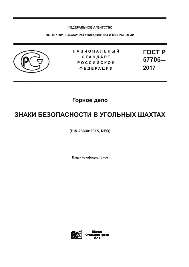 ГОСТ Р 57705-2017