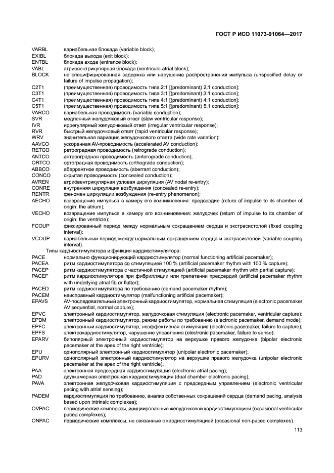 ГОСТ Р ИСО 11073-91064-2017