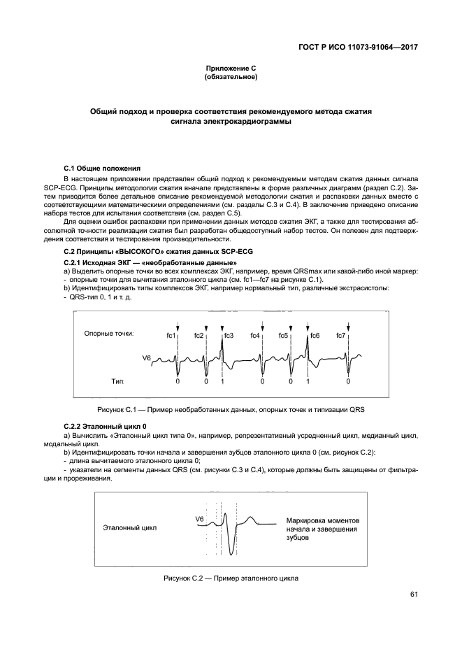 ГОСТ Р ИСО 11073-91064-2017