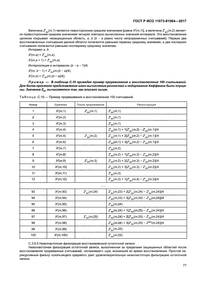 ГОСТ Р ИСО 11073-91064-2017