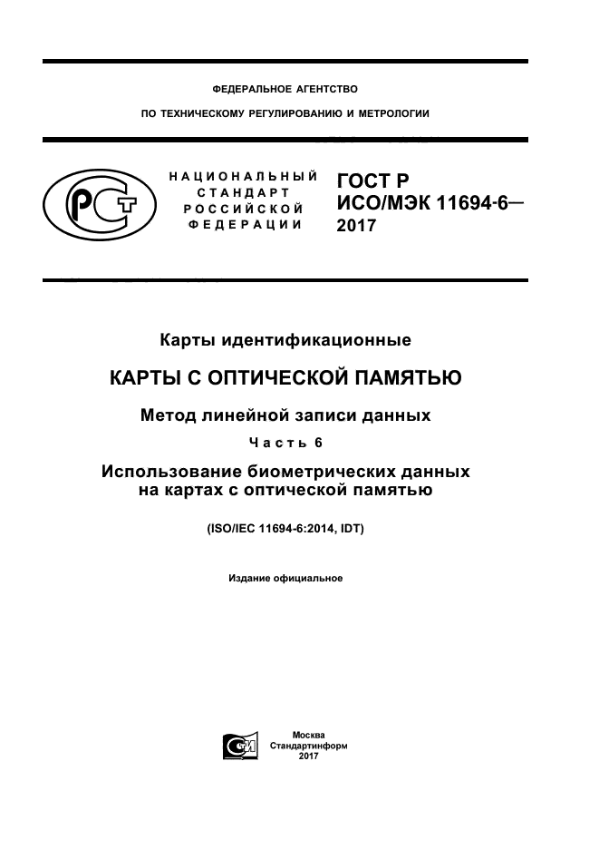 ГОСТ Р ИСО/МЭК 11694-6-2017