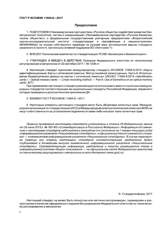 ГОСТ Р ИСО/МЭК 11694-6-2017