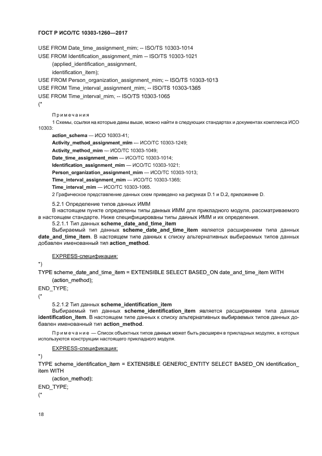 ГОСТ Р ИСО/ТС 10303-1260-2017