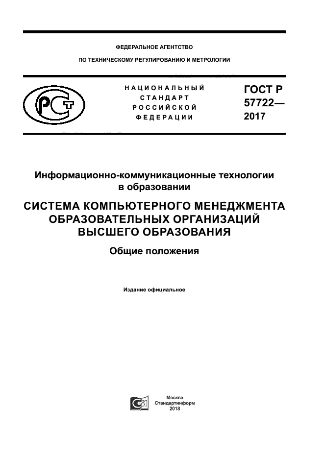 ГОСТ Р 57722-2017