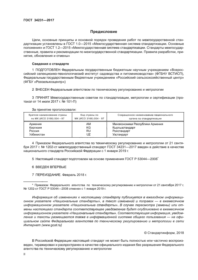 ГОСТ 34231-2017