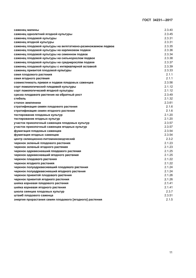 ГОСТ 34231-2017