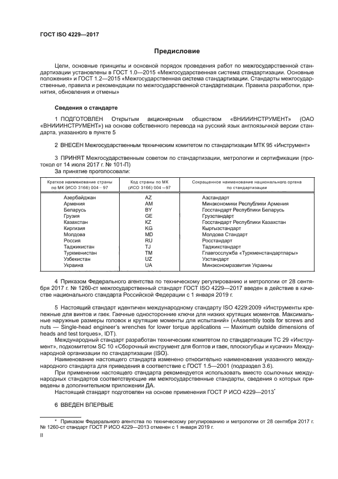 ГОСТ ISO 4229-2017