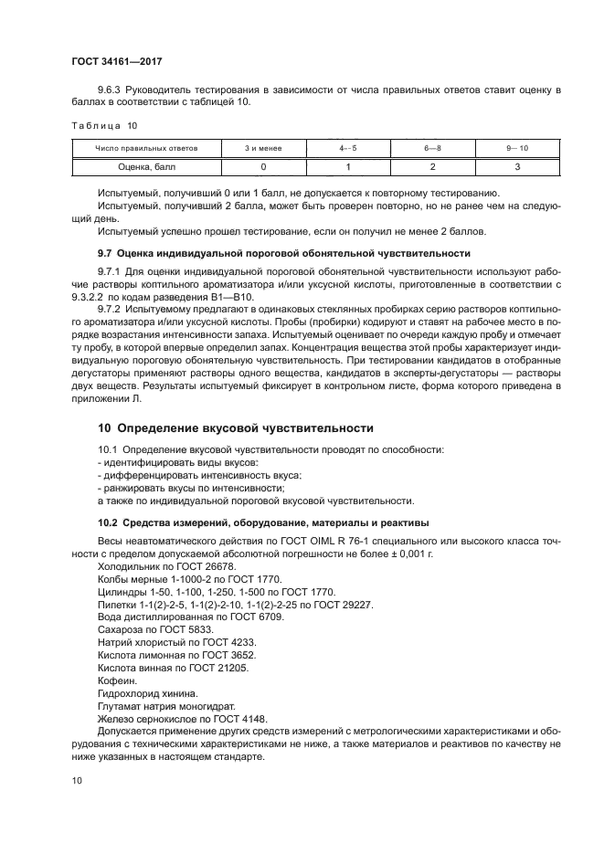 ГОСТ 34161-2017