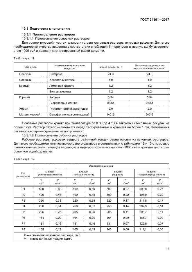 ГОСТ 34161-2017