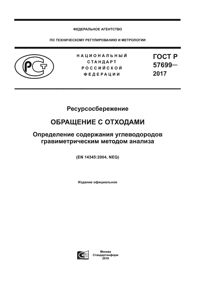 ГОСТ Р 57699-2017