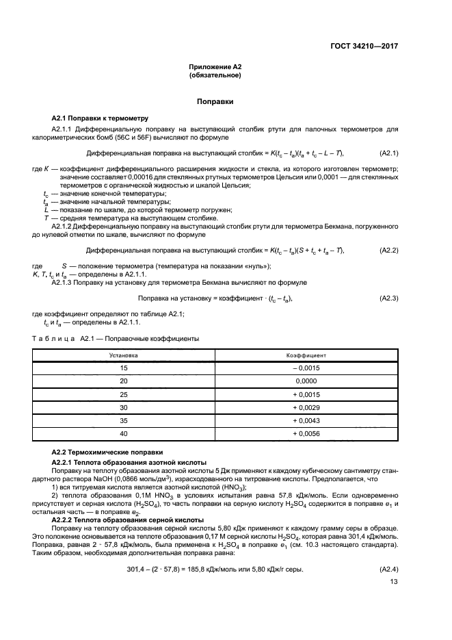 ГОСТ 34210-2017