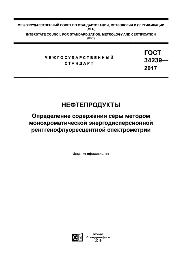 ГОСТ 34239-2017