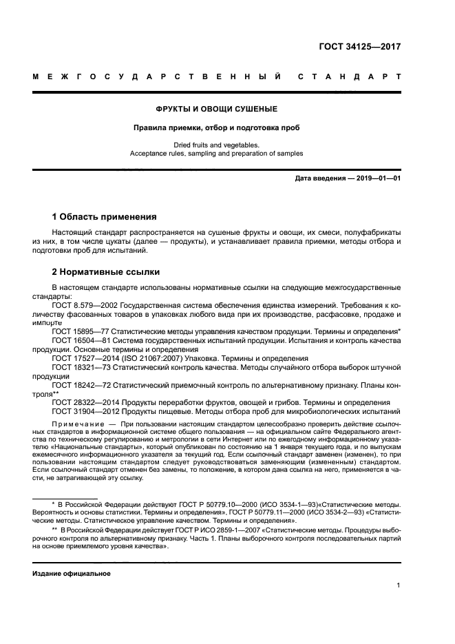 ГОСТ 34125-2017