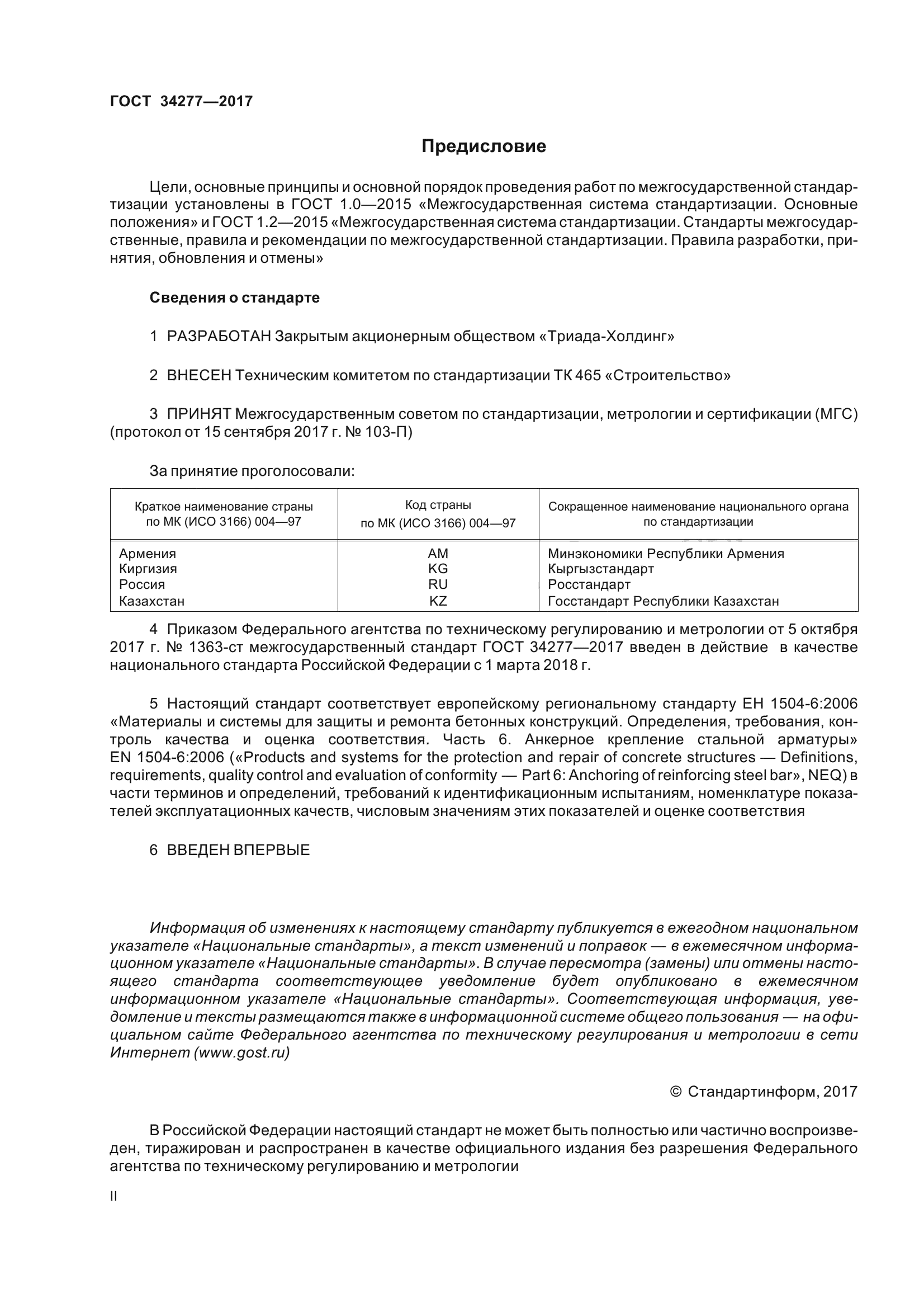 ГОСТ 34277-2017