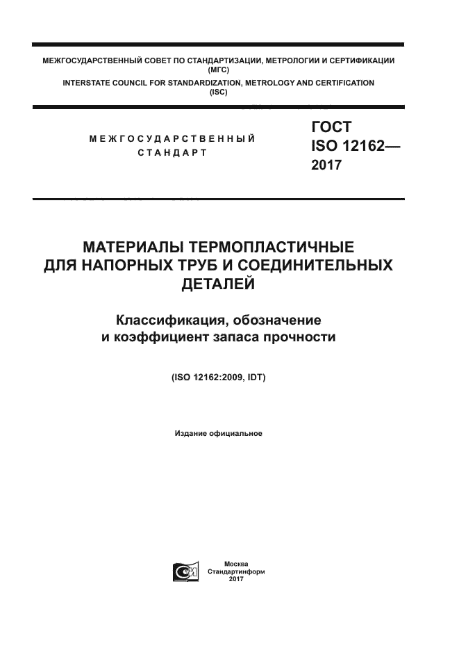 ГОСТ ISO 12162-2017