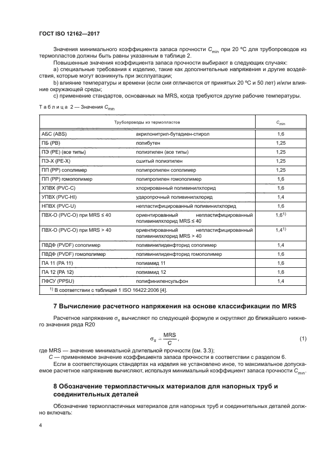 ГОСТ ISO 12162-2017