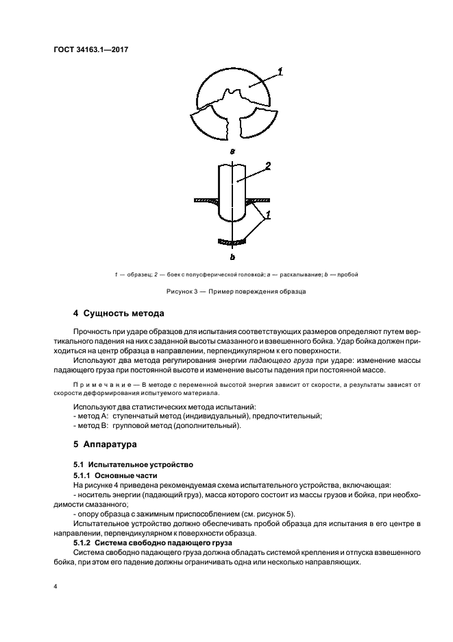 ГОСТ 34163.1-2017