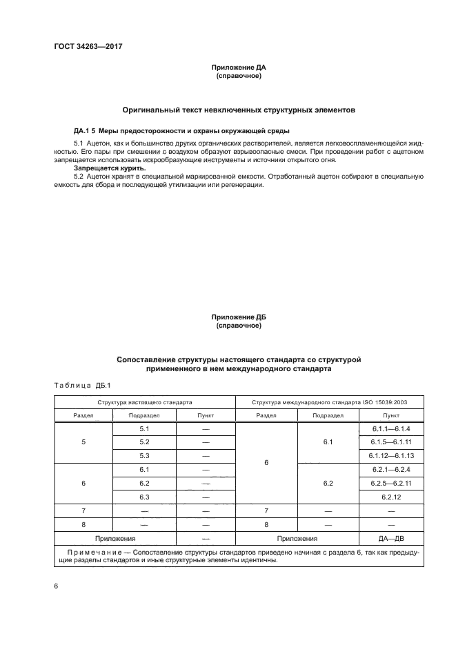 ГОСТ 34263-2017