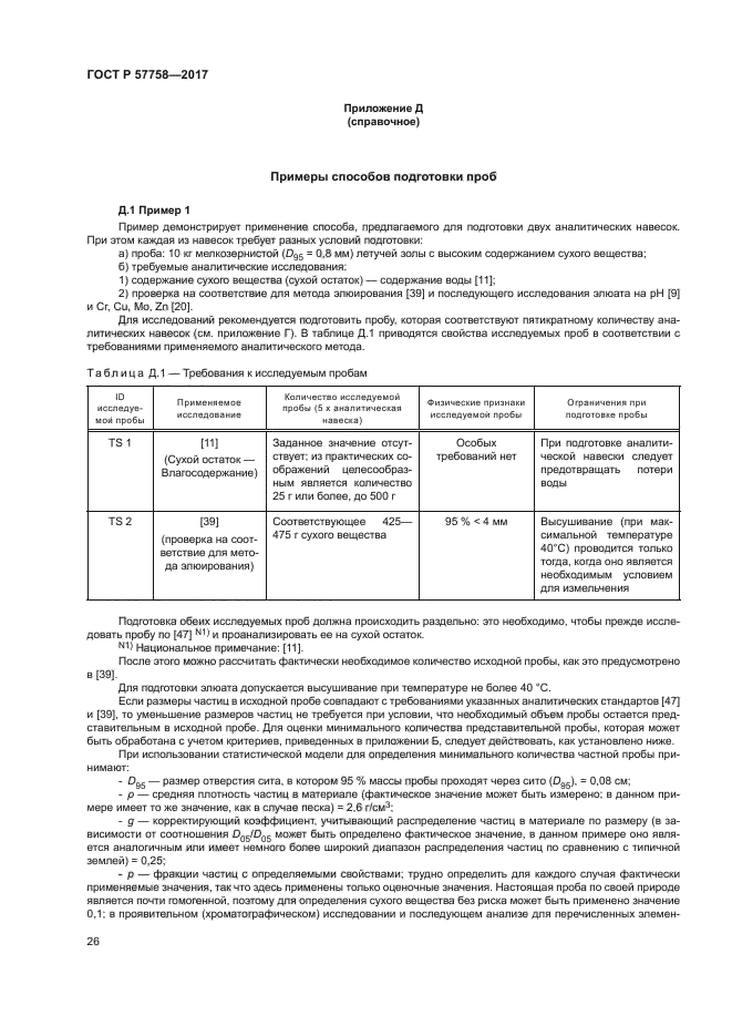 ГОСТ Р 57758-2017