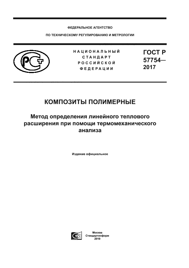 ГОСТ Р 57754-2017