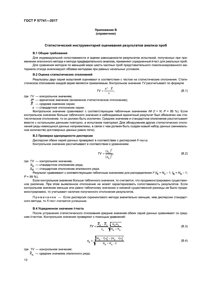 ГОСТ Р 57741-2017