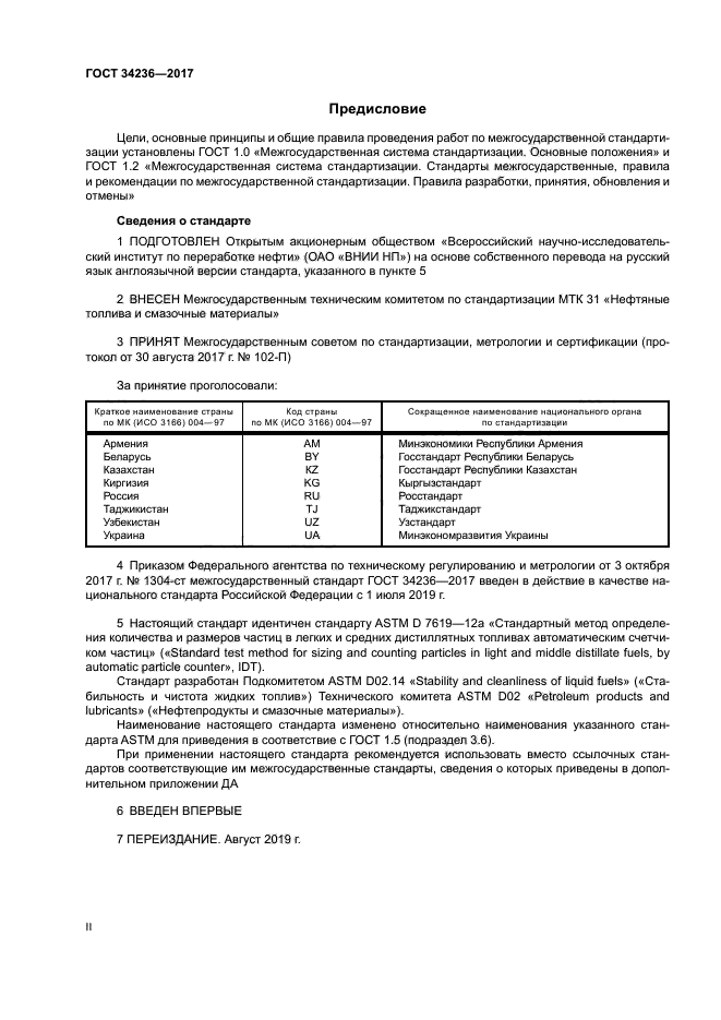 ГОСТ 34236-2017