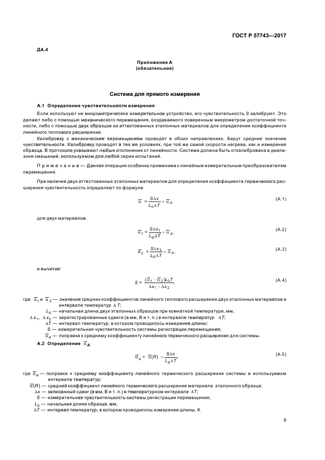 ГОСТ Р 57743-2017