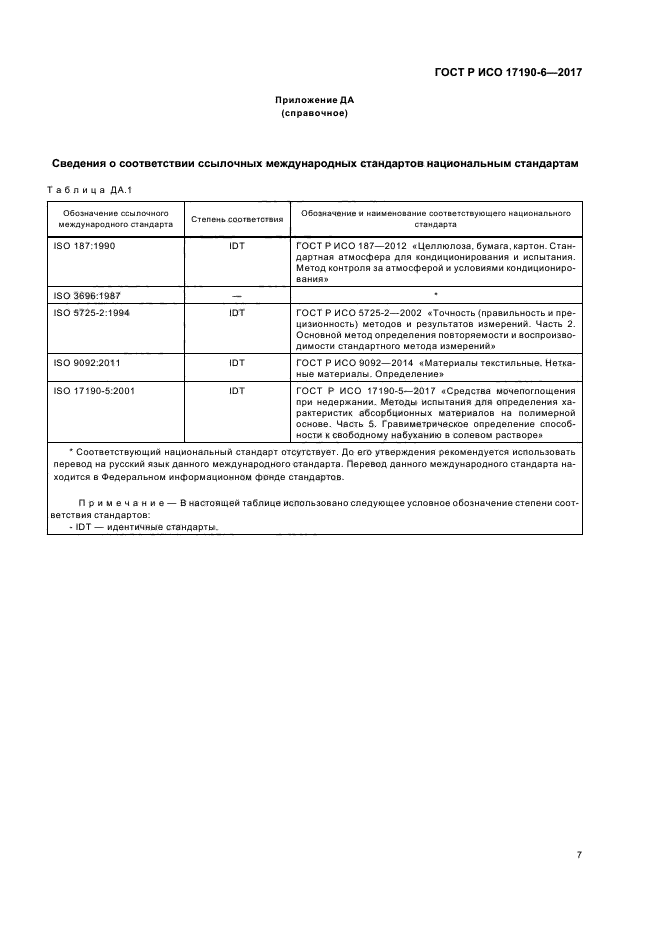 ГОСТ Р ИСО 17190-6-2017